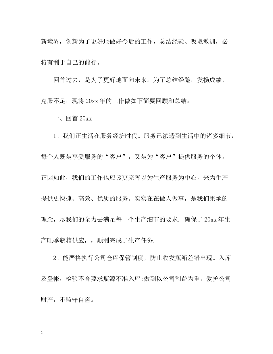 仓库管理员年度自我总结_第2页