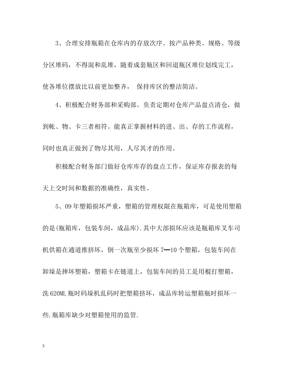 仓库管理员年度自我总结_第3页