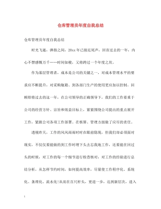仓库管理员年度自我总结