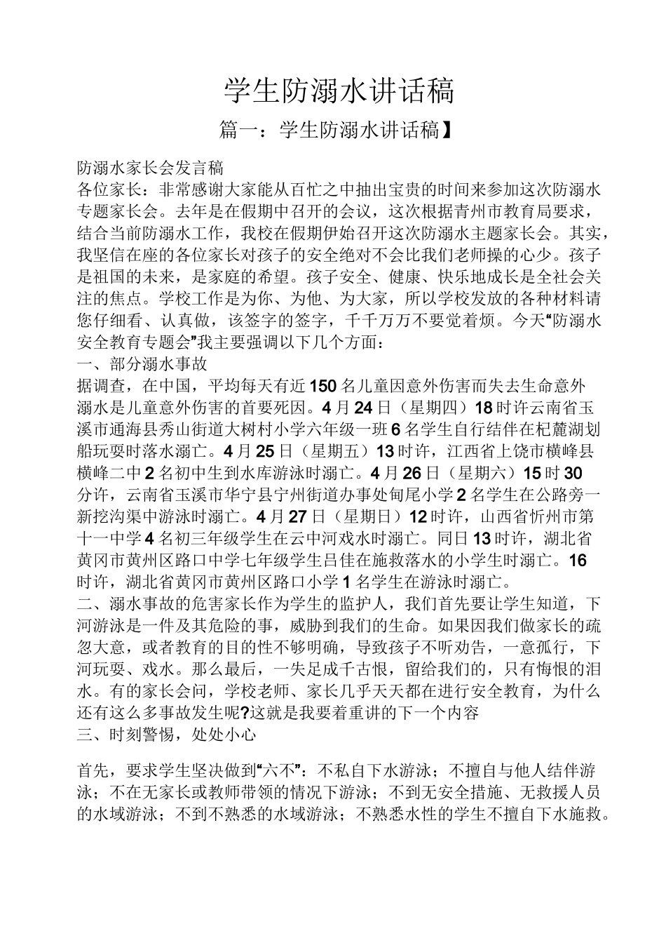 领导讲话稿之学生防溺水讲话稿_第1页