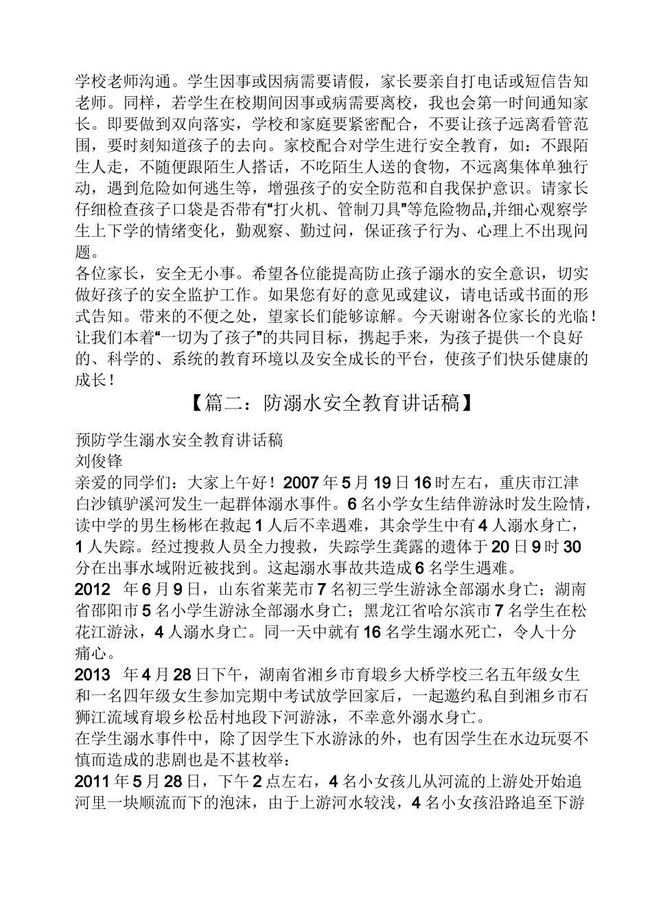 领导讲话稿之学生防溺水讲话稿_第3页