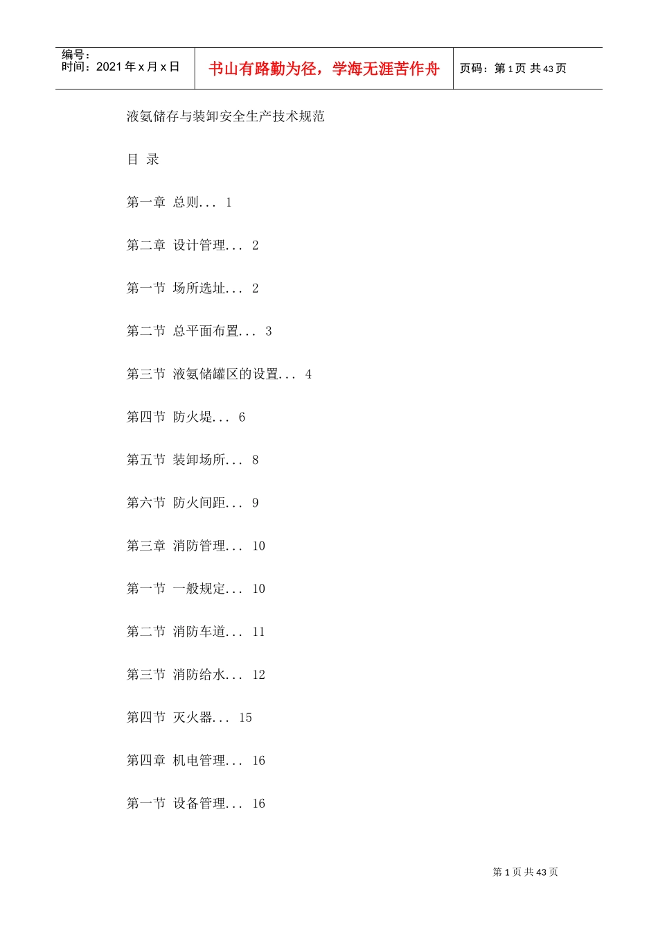 液氨储存与装卸安全技术规范(DOC44页)_第1页