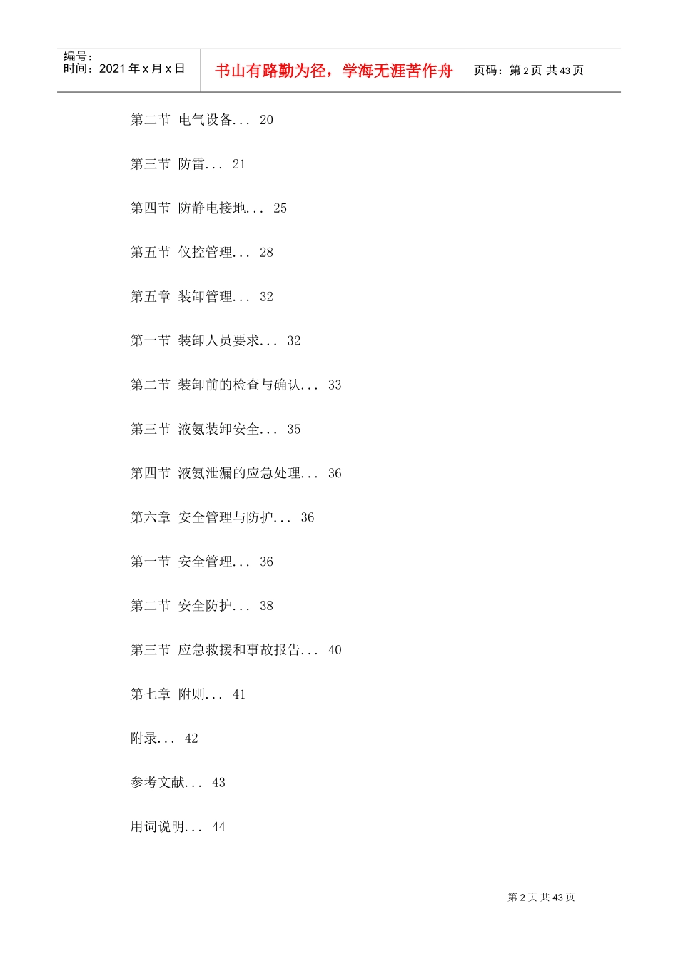 液氨储存与装卸安全技术规范(DOC44页)_第2页