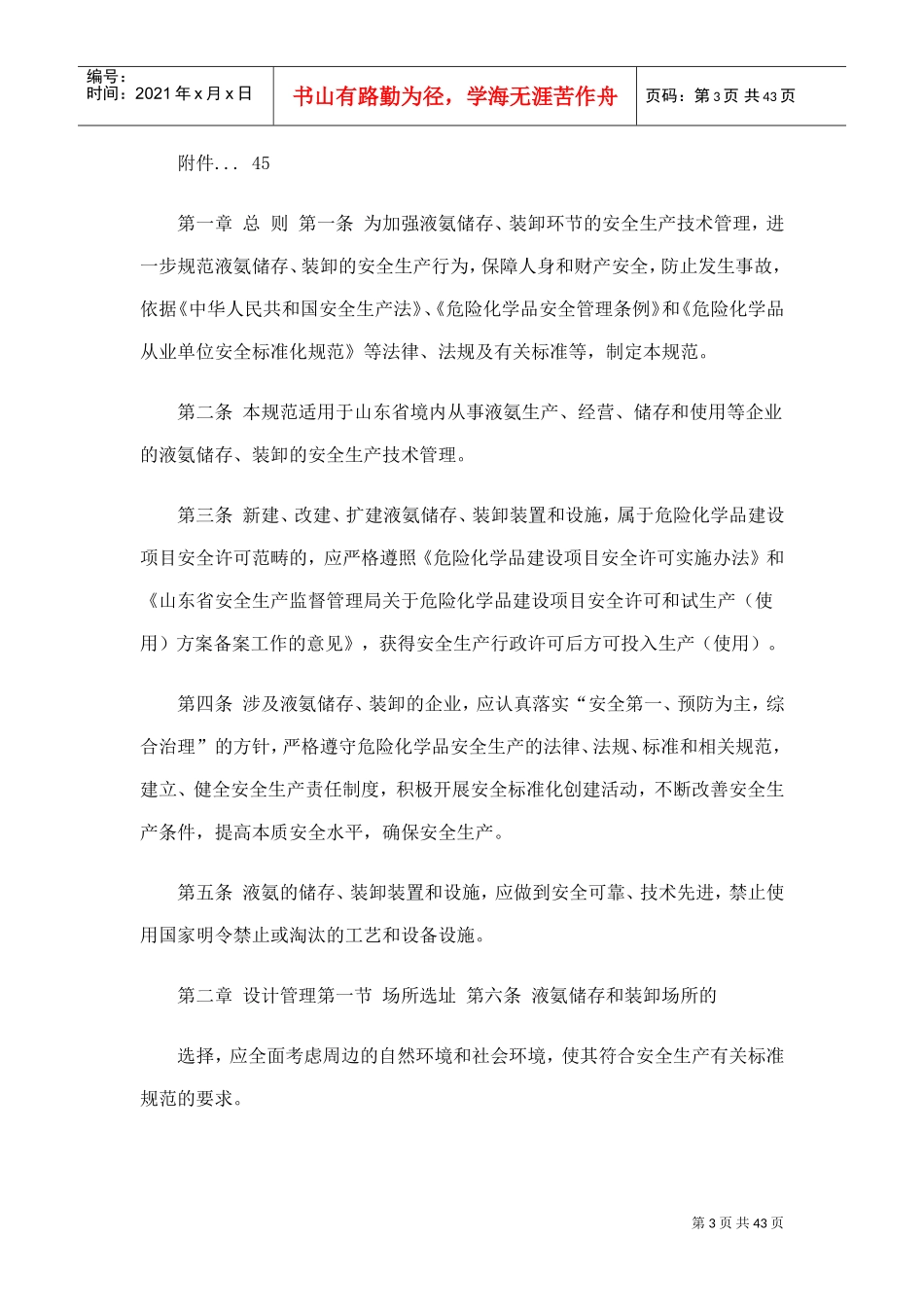 液氨储存与装卸安全技术规范(DOC44页)_第3页