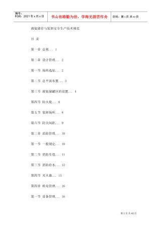 液氨储存与装卸安全技术规范(DOC44页)