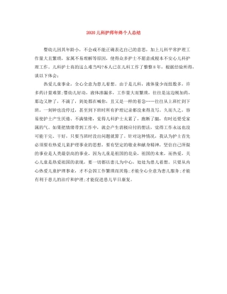 儿科护师年终个人总结