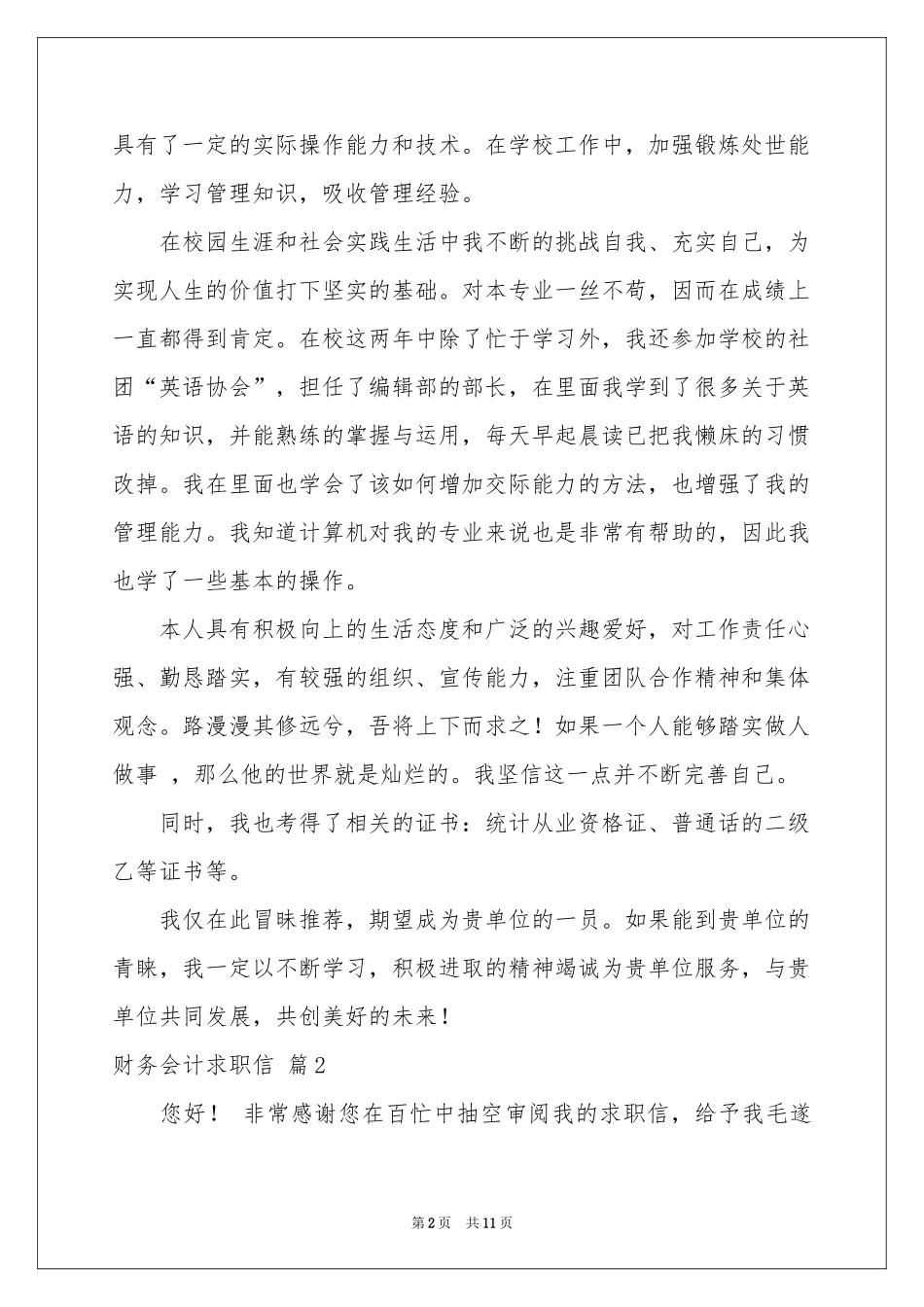 关于财务会计求职信集锦9篇_第2页