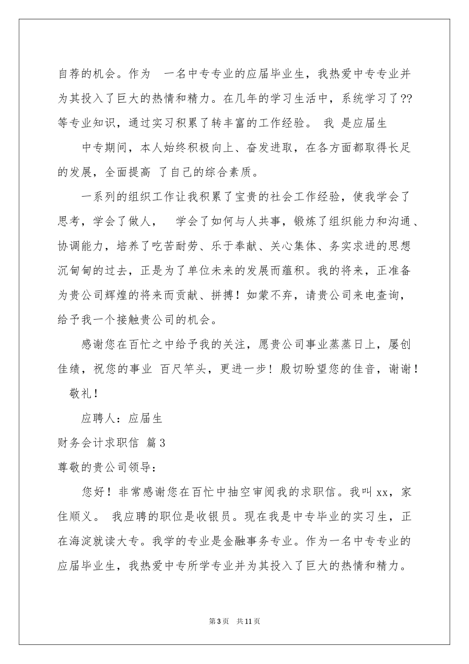 关于财务会计求职信集锦9篇_第3页