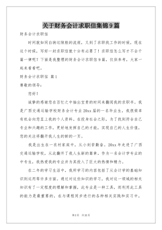 关于财务会计求职信集锦9篇