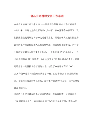食品公司精神文明工作总结