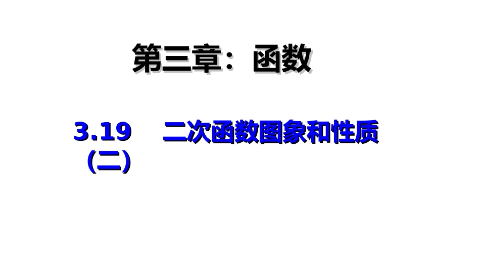 二次函数图像与性质（二）_第1页
