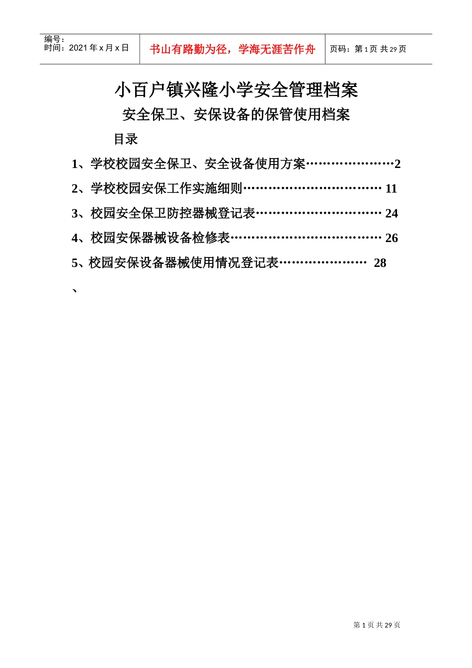 安全保卫、安保设备的保管使用档案_第1页