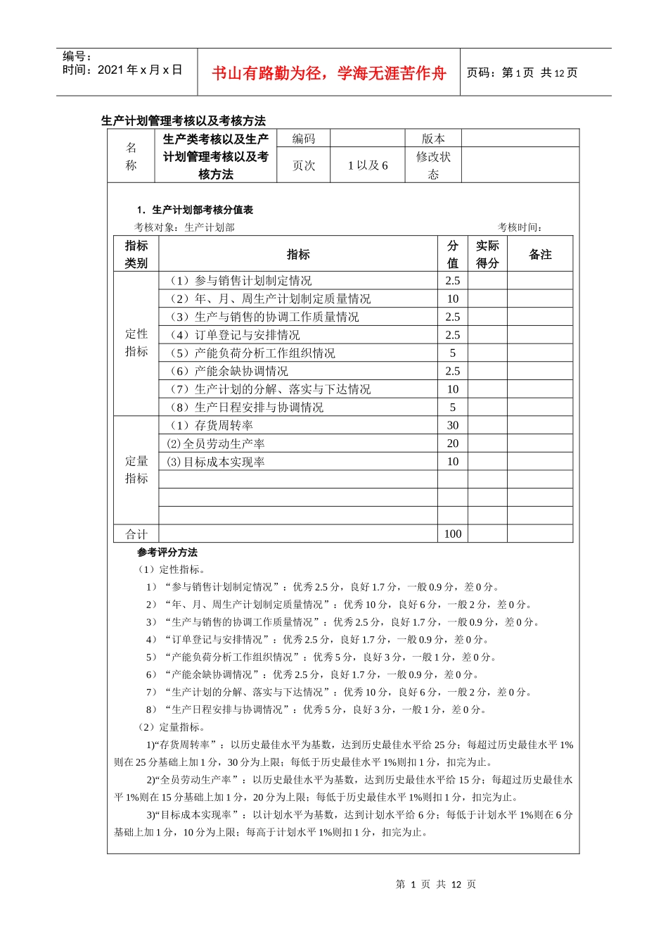 生产计划管理考核以及考核方法_第1页