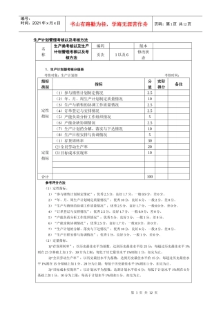 生产计划管理考核以及考核方法