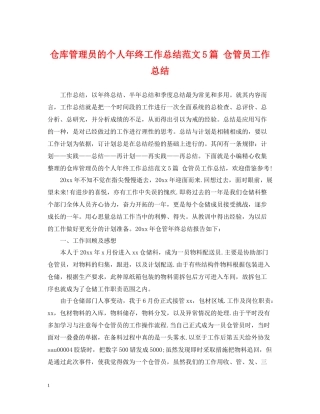 仓库管理员的个人年终工作总结范文5篇仓管员工作总结