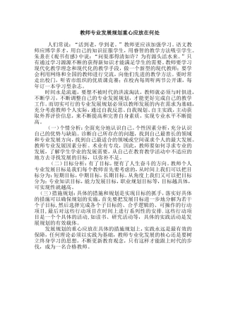 教师专业发展规划重心应放在何处