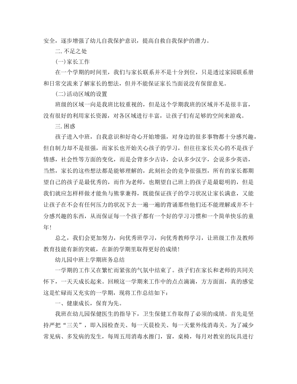 幼儿园中班班务个人总结 _第3页