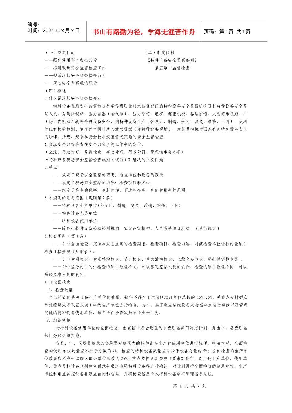 特种设备现场监督规则论述_第1页