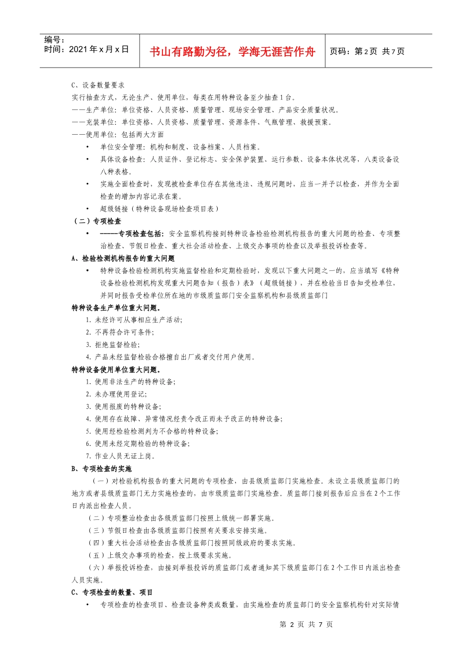 特种设备现场监督规则论述_第2页