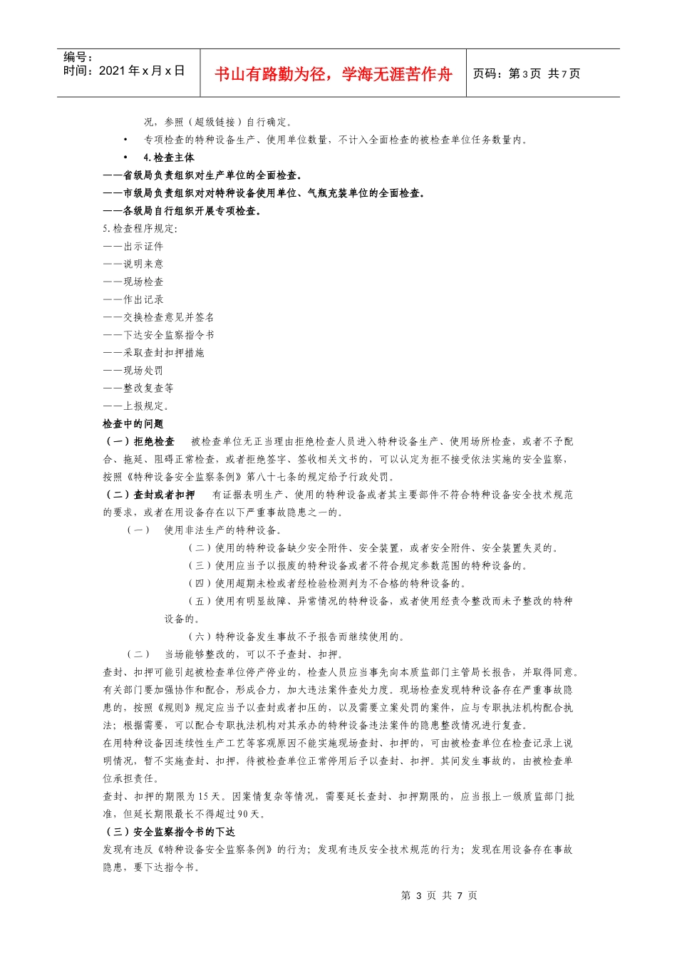 特种设备现场监督规则论述_第3页