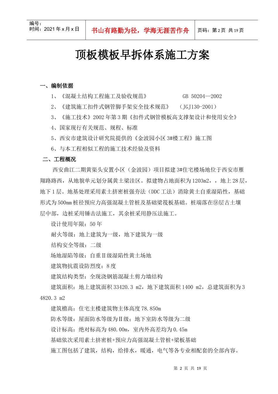顶板模板早拆体系施工方案_第2页
