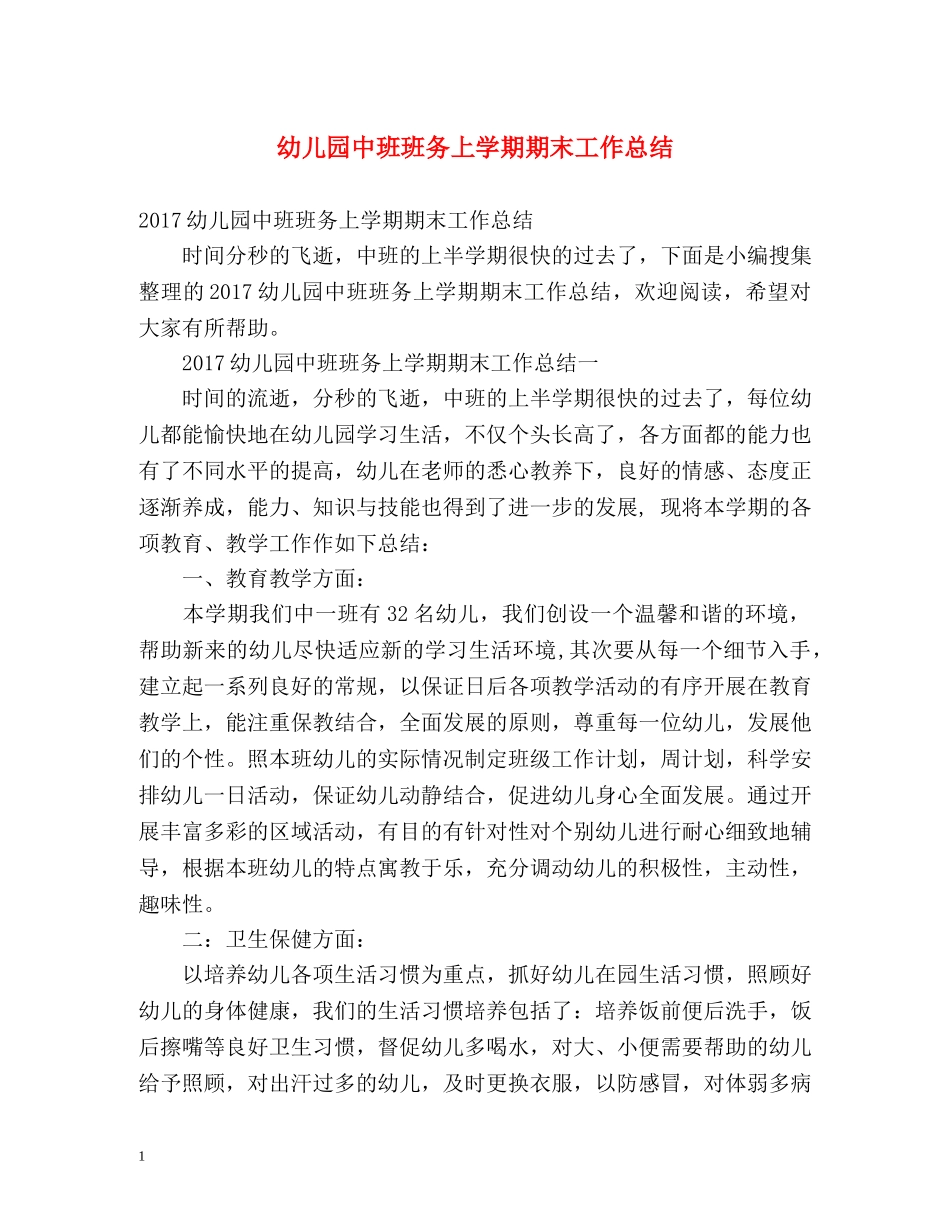 幼儿园中班班务上学期期末工作总结 _第1页