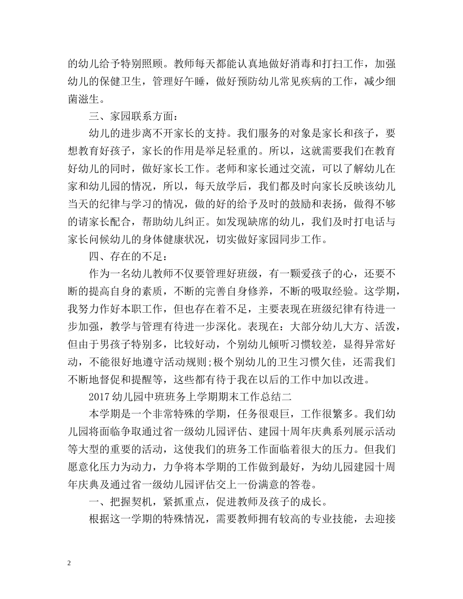 幼儿园中班班务上学期期末工作总结 _第2页