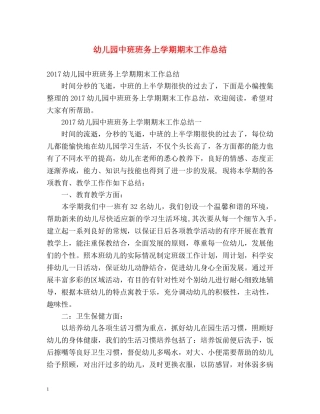 幼儿园中班班务上学期期末工作总结 