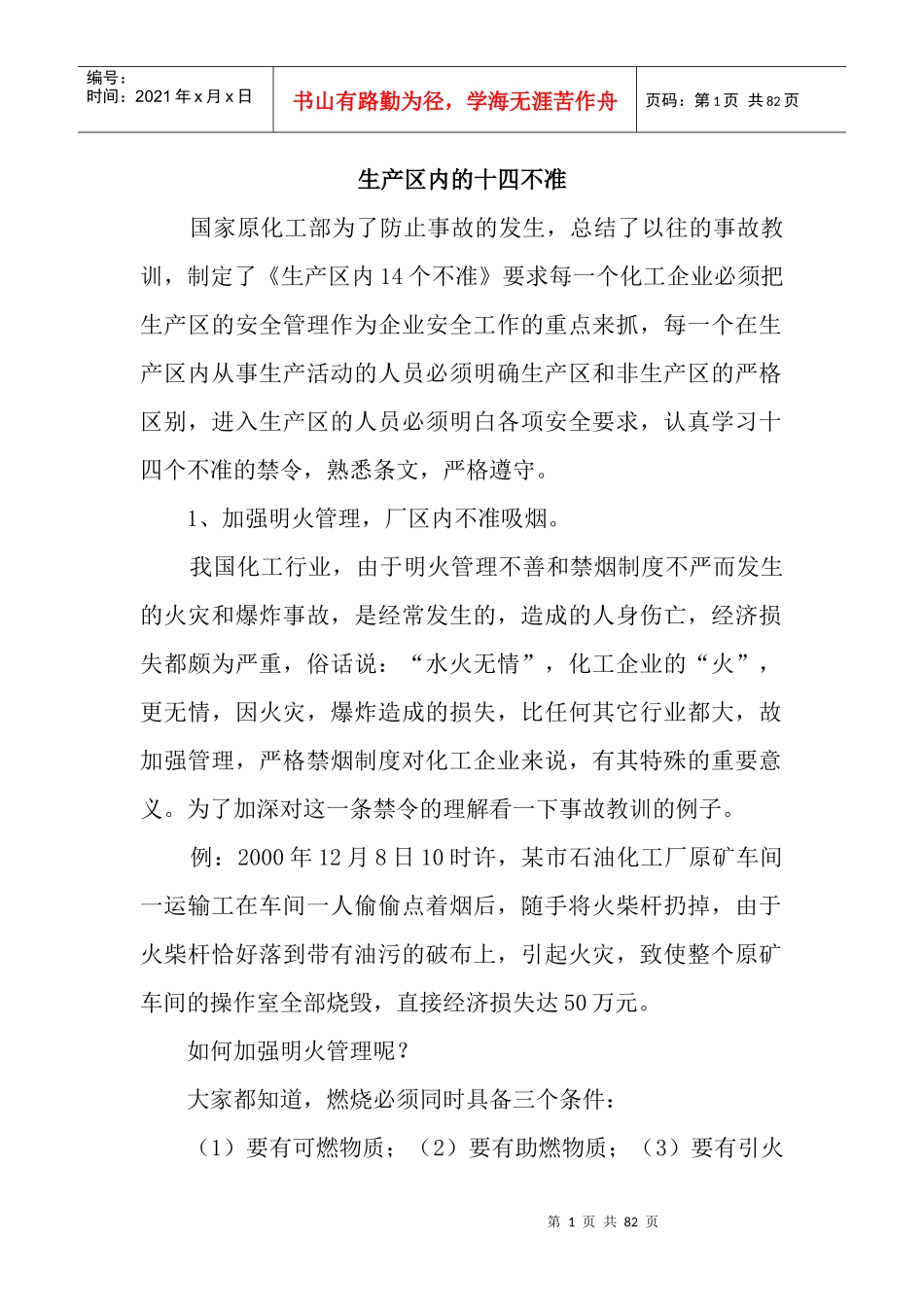 生产区内的十四不准_第1页