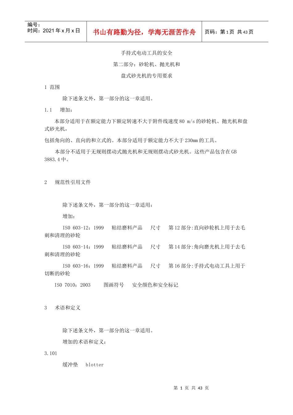 手持式电动工具的安全_第1页