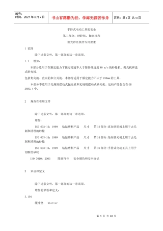 手持式电动工具的安全