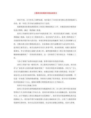 工程项目经理的年度总结范文