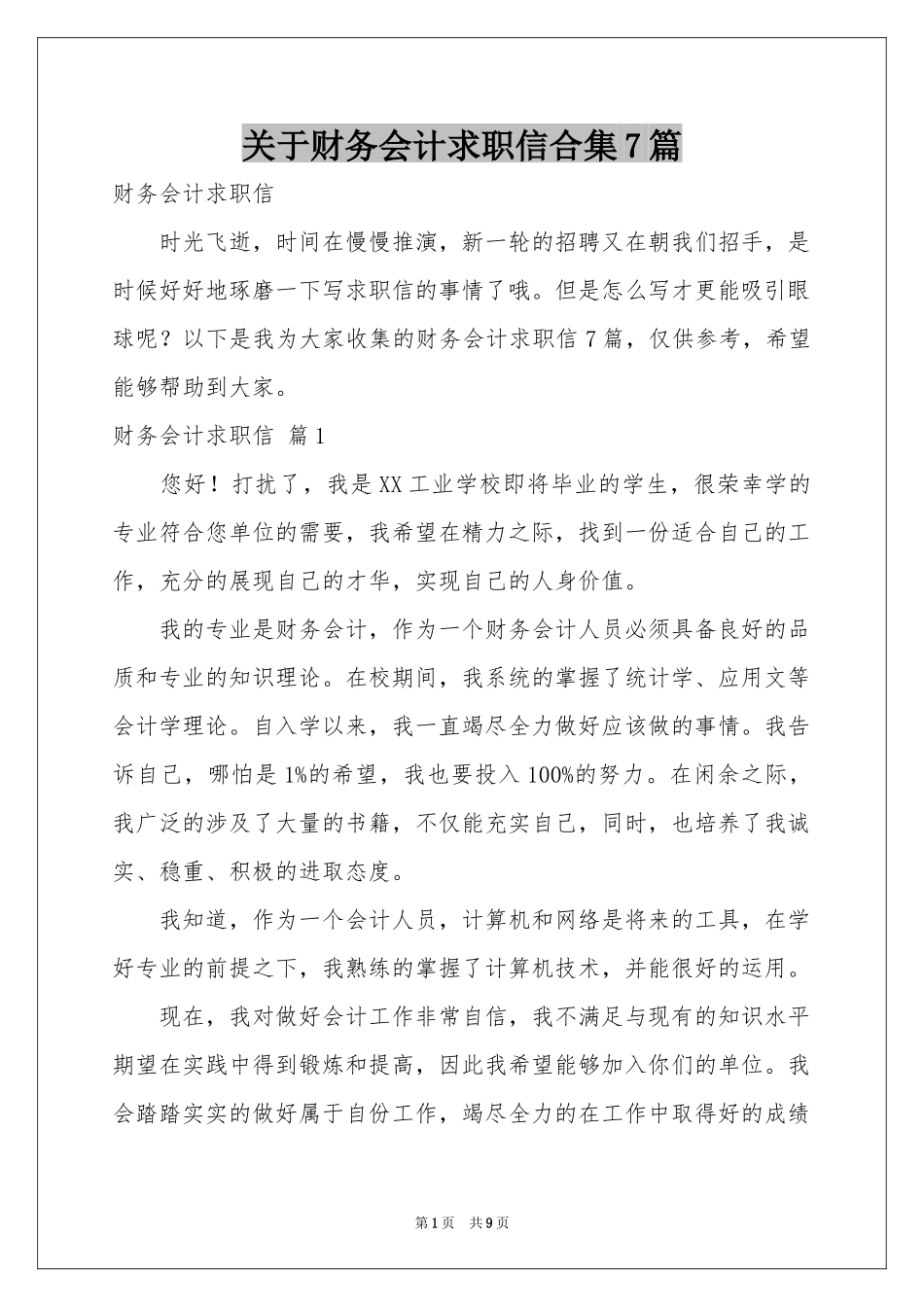 关于财务会计求职信合集7篇_第1页
