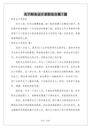 关于财务会计求职信合集7篇