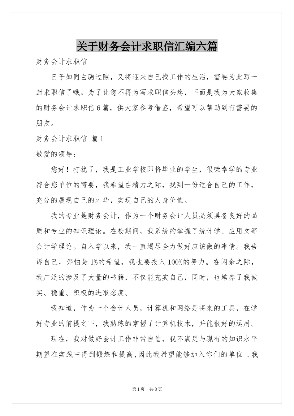 关于财务会计求职信汇编六篇_第1页