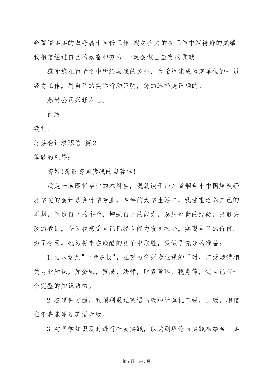 关于财务会计求职信汇编六篇_第2页