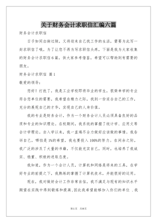 关于财务会计求职信汇编六篇