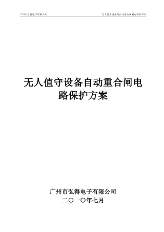 无人值守设备自动重合闸电路保护方案