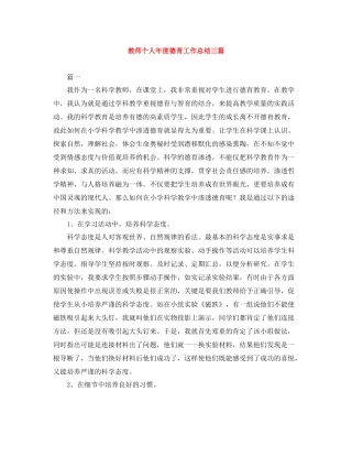 教师个人年度德育工作总结三篇