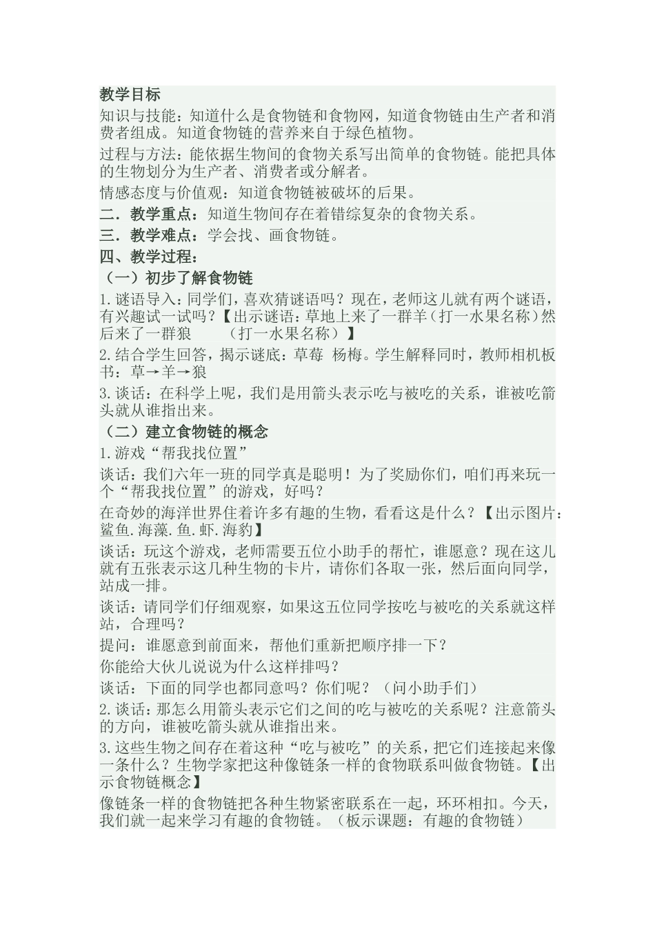 教学目标有趣的食物链4_第1页