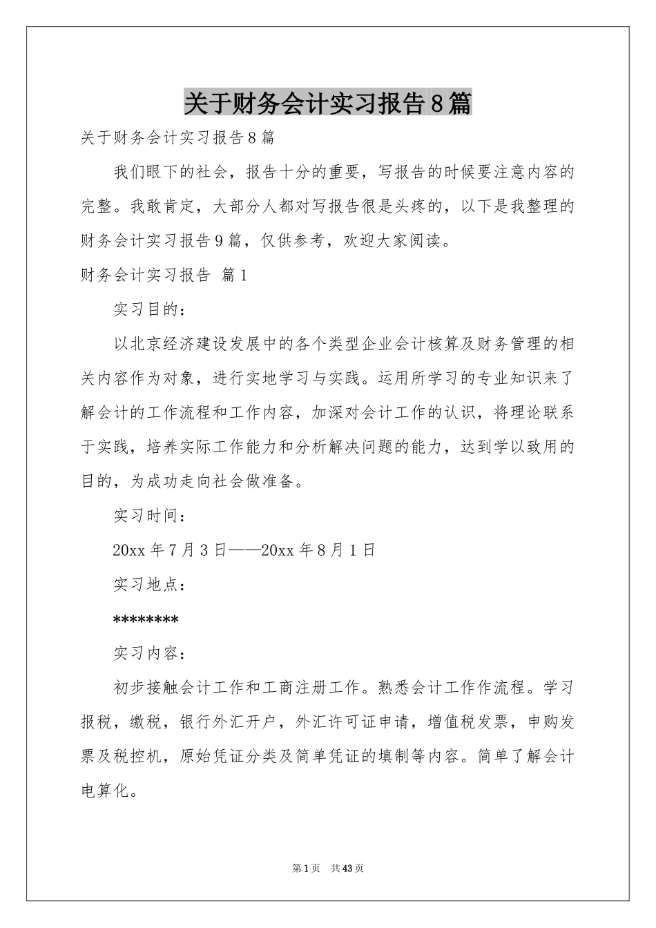 关于财务会计实习报告8篇_第1页