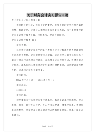 关于财务会计实习报告8篇