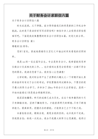 关于财务会计求职信六篇