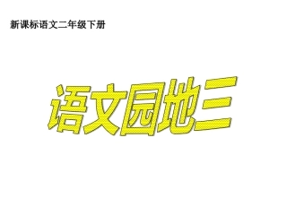 人教版语文二下《语文园地三》课件1