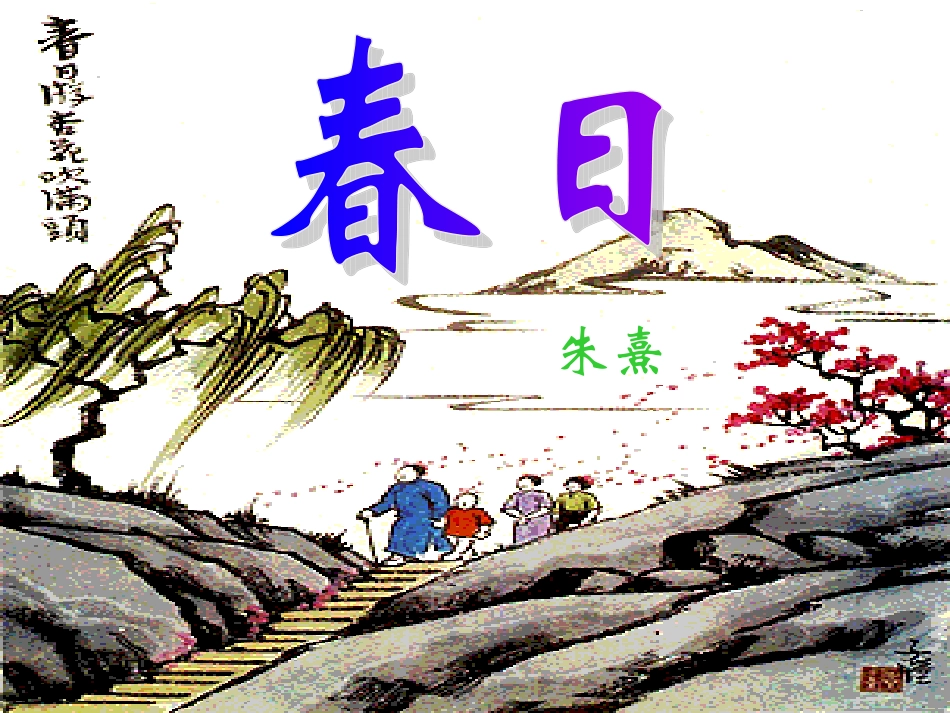 《春日》课件_第1页