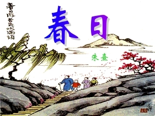 《春日》课件