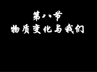 物质变化与我们