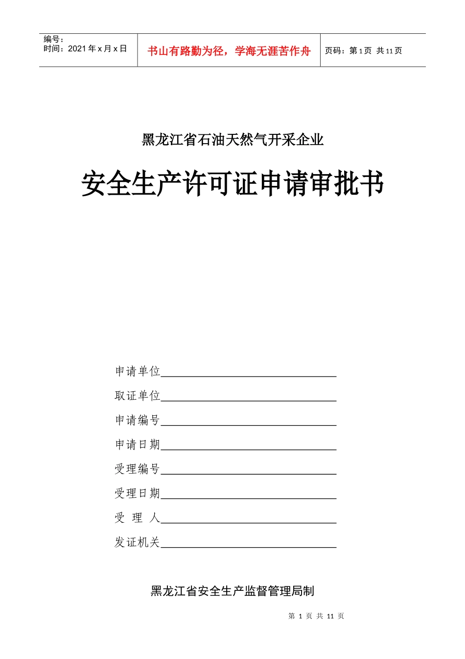 黑龙江省石油天然气开采企业安全生产许可证申请审批书_第1页