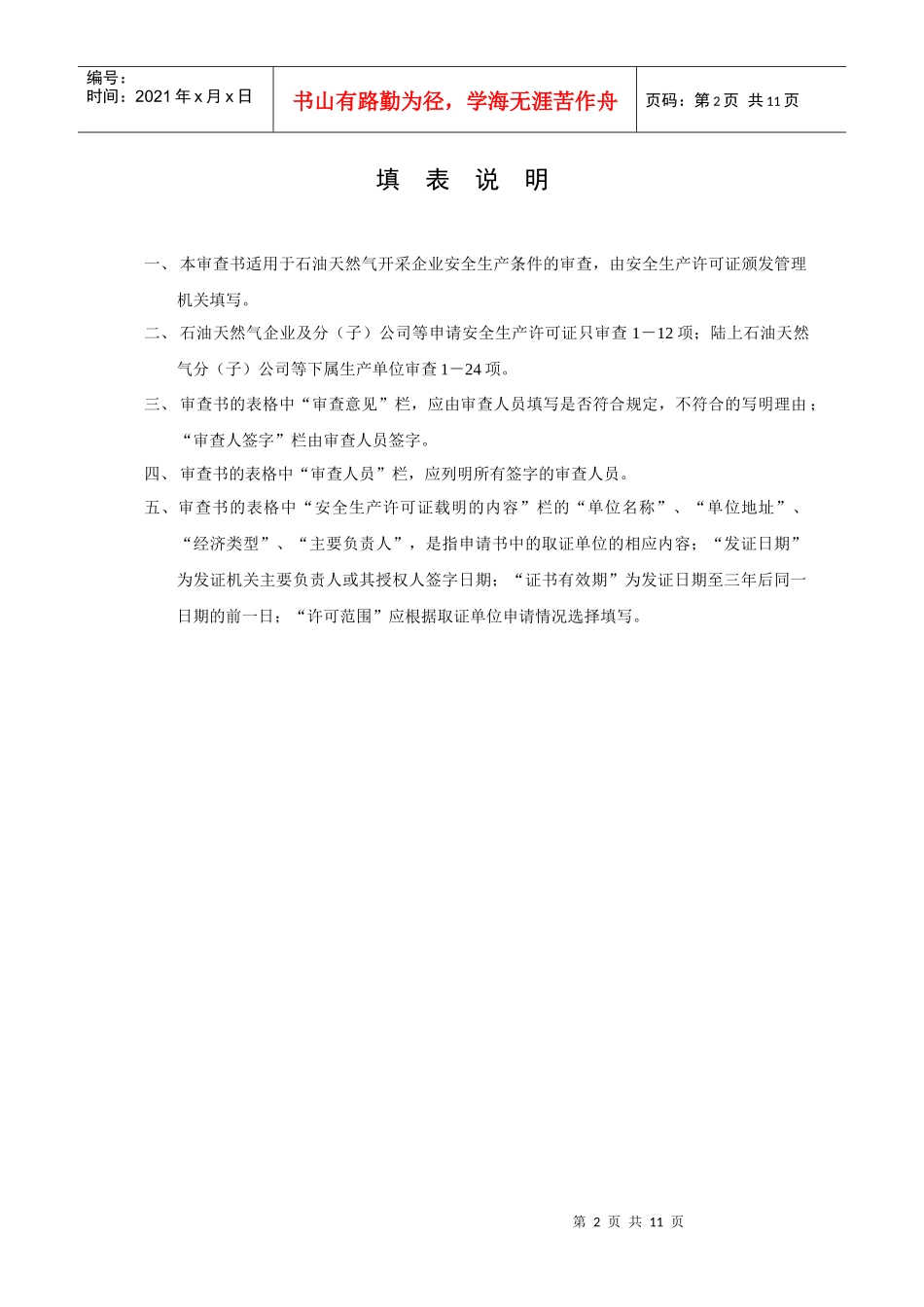 黑龙江省石油天然气开采企业安全生产许可证申请审批书_第2页