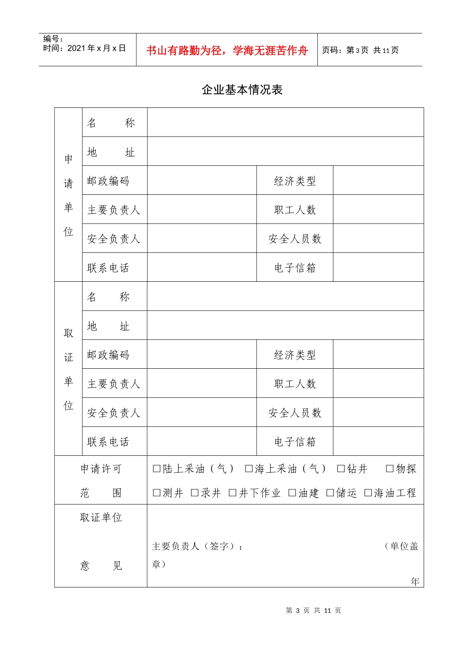黑龙江省石油天然气开采企业安全生产许可证申请审批书_第3页